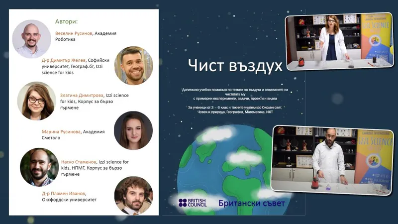 Водещи учители са автори на безплатно дигитално помагало „Чист въздух“ за ученици от 3. – 6. клас